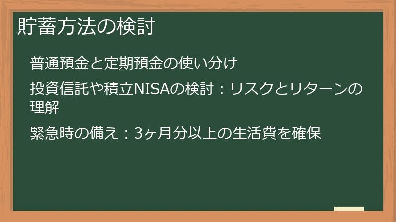 貯蓄方法の検討